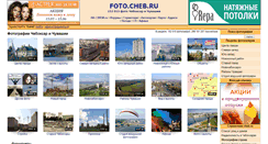 Desktop Screenshot of foto.cheb.ru